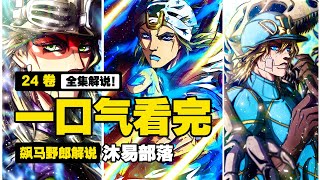 【JOJO7  飆馬野郎】全集解說 [upl. by Catharine919]