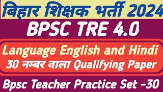 BPSC TRE 40  BPSC TEACHER LANGUAGE ENGLISH AND HINDI CLASSES 2024  BPSC TRE 40 QUALIFYING PAPER [upl. by Sanjiv641]