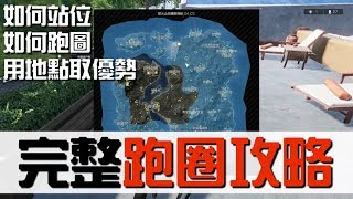 【ROE無限法則】用智商吃雞！完整跑圈教學 [upl. by Maupin]