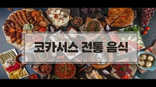 코카서스 3국 전통음식  조지아아르메니아아제르바이잔 전통 음식 코카서스3국 코카서스여행 하차푸리 힌깔리 [upl. by Bach]