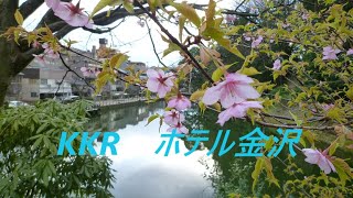 KKRホテル金沢 の紹介 場所：石川県金沢市大手町232 [upl. by Leid]