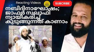 നബിദിനാഘോഷം ജാഫർ സഖാഫി ന്യായീകരിച്ച് കുടുങ്ങുന്നത് കാണാം [upl. by Idnor]