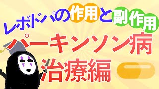 【後編】教科書をわかりやすく！「パーキンソン病とは」〜レボドパの作用機序や副作用の仕組みをわかりやすく解説！〜 [upl. by Adnilym]