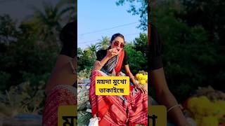 পিরিতি কাঁঠালের আঠা trending trendingshorts shorts short shortsvideo shortvideo [upl. by Aryas]