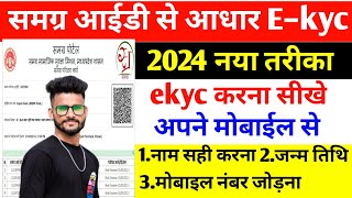 समग्र आईडी से आधार E–kyc कैसे करें  Samagra id ekyc kaise kare  Samagra Id Adhar Ekyc  Samagra [upl. by Nare]