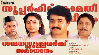 Sanmanassullavarkku Samadhanam Full Movie  Mohanlal  Sreenivasan [upl. by Annadroj567]