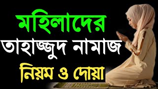 তাহাজ্জুদ নামাজের নিয়ম  মহিলাদের তাহাজ্জুদ নামাজের নিয়ম  tahajjud namaz porar niom  tahajud namaz [upl. by Brathwaite]