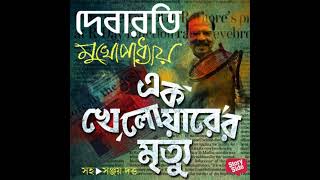 Bengali  Ek Khelowarer Mrityu by Debarati Mukhopadhyay [upl. by Furmark]