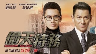 《偷天特務》 Mission Milano Official Trailer In Cinemas 29 September [upl. by Aydne]