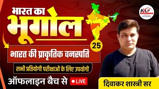 RPSC Second Grade Paper 1st  भारत का भूगोल  भारत की प्राकृतिक वनस्पति  Dr Mukesh Pancholi [upl. by Aisyla]