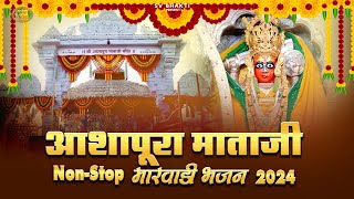 Ashapura Mata  आशापुरा माताजी के सुपरहिट भजन 1 घंटे लगातार सुने और घर का वातावरण भक्तिमय बनाये [upl. by Rooke424]