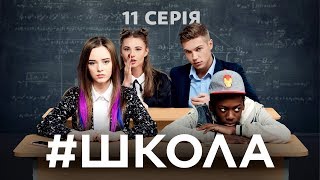 Школа 11 серія [upl. by Cecelia]