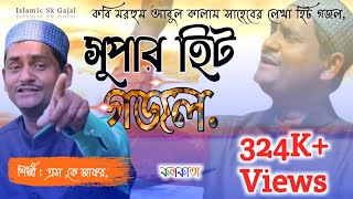 New Super hit bangla Gojol sk jafor কেঁদো না বন্ধু আমার কেঁদো না [upl. by Laikeze]