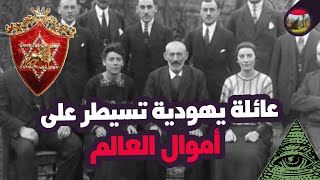 أسرار عائلة روتشيلد اليهودية التي تملك نصف أموال العالم [upl. by Ainoloppa126]