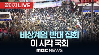 국회 앞 ‘비상계엄 반대’ 집회이 시각 국회  끝까지LIVE MBC뉴스 2024년 12월 04일 [upl. by Follmer]