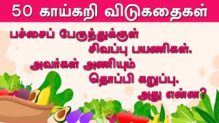 50 காய்கறி விடுகதை தொகுப்பு  Vegetable Vidukathai in tamil with answer and pictures 50 விடுகதைகள் [upl. by Innes]