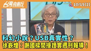 20241015【台灣向前行 Part2】科幻小說？USB真實性？徐嶔煌：謝國樑間接證實週刊報導！ [upl. by Alil]