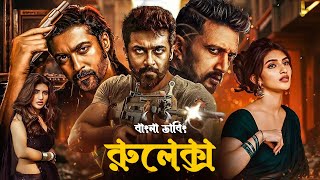 Rolex Movie Bangla Dubbed 2024  Suriya  Tamil Bangla Movie  তামিল বাংলা মুভি [upl. by Morrell]