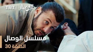 مسلسل الوصال  الحلقة 30 [upl. by Enomys]