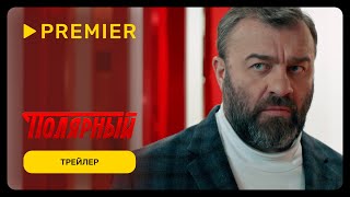 Полярный  Трейлер 3 сезона  PREMIER [upl. by Anahahs]