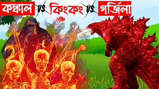 কঙ্কাল vs কিংকং vs গর্জিলা  Bangla Cartoon  Bhuter Cartoon  Rupkothar Golpo  Tuni Bengali Story [upl. by Auqenehs877]