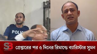 ৫ দিনের রিমান্ডে ব্যারিস্টার সুমন  Barrister Syed Suman  Shining Bangla [upl. by Edras]