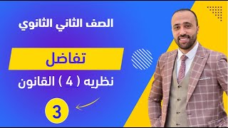 الصف الثاني الثانوي🔥تفاضل🔥نظريه 4”القانون”🔥 تفاضل نظريه4 [upl. by Strang]