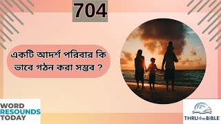 TTB হিতোপদেশ পুস্তক ১৯ অধ্যায়  0704  Proverbs Bengali Bible Study [upl. by Haslett]