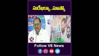 సురేఖక్కా సూస్కో  Konda Surekha  Prakash Reddy  V6Teenmaar [upl. by Trainor]