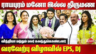 ADMK Royapuram Mano son wedding  Edappadi Palanismai  D Jayakumar  Vindhya  Gokula Indra [upl. by Storz]