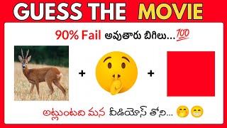 మూవీని కనుక్కోండి  Guess the movie  Riddles in Telugu  Interesting Facts  Podupu Kathalu [upl. by Chamkis]