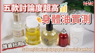 五款秋冬愛用身體保濕油保養推薦amp評比featSabon、Clarins克蘭詩、 Diptyque、Elemis、Bamford！5 Body Oils Review！【REME 旅覓】 [upl. by Yxel]