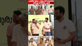 Prithviraj and Basil Joseph Singing Puthiya Mukham song  Malayalam troll  shorts malayalamcinema [upl. by Tahmosh]