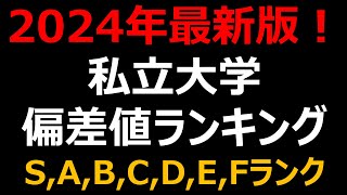 【2024年 最新】私立大学500校 偏差値・難易度ランキング！早慶・MARCH・関関同立etc [upl. by Olrac]