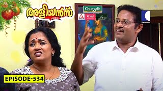 Aliyans  534  ക്രിസ്മസ്  Comedy Serial Sitcom  Kaumudy [upl. by Leopoldeen175]