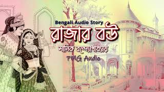 রাজার বউ  মানিক বন্দ্যোপাধ্যায়  Bengali Audio Story  PMG Audio  Bengali Classic Story Rajar Bou [upl. by Bennir]