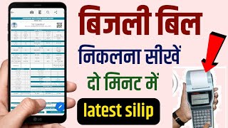 बिजली बिल निकलना सीखें  bijli bill kaise nikale mobile se  electricity bill kaise dekhe [upl. by Adianez]