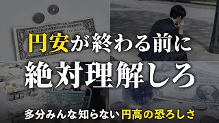 【円安はもうすぐ終わる】知らないと怖い円高のリスク。備えないと貧乏になる [upl. by Ailemac]