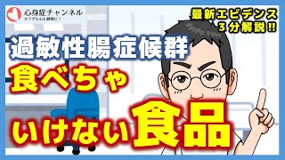 過敏性腸症候群を悪化させる食べ物【専門医解説】 [upl. by Beckie]