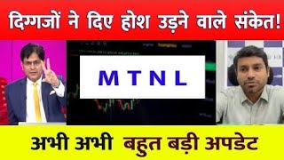 MTNL share latest newsBuy or not  Mtnl share news todayStockNewsVeeraj [upl. by Howlond]