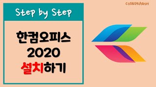 한글과 컴퓨터 한컴 오피스 2020 설치하기 install  hancom New version [upl. by Mayworm]