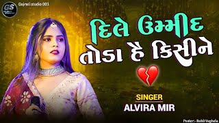 Dile ummid toda hai kisi ne  Alvira mir  Trending song  Alvira mir nonstop [upl. by Thorbert]