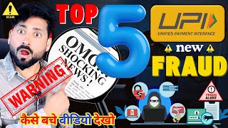 Top 5 UPI Frauds  UPI Scam Online  UPI Frauds से बचने के आसान तरीके upifrauds [upl. by Whitney]