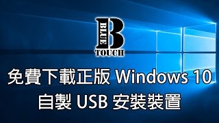 【加嵐】電腦教學 免費下載正版Windows 10及自製USB安裝裝置 [upl. by Notyalc]