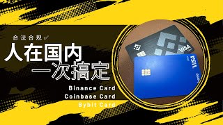 人在中国，一次性合规搞定 Binance Card、Coinbase Card 和 Bybit Card？看完你也可以申请到 [upl. by Aleek]