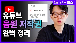 유튜브 저작권 문제 없이 음악 쓰는 3가지 방법  저작권 무료 음원 사이트 3개 추천 [upl. by Dulcle]