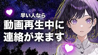 ［即効連絡が来る曲］早ければ動画再生中にも連絡が来ます。本当に即効で繰る本物の引き寄せ。寝ながら聞き流してください。 [upl. by Nhguaval]