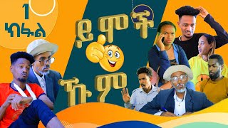 NewTigrignaDrama ymochkum part 1movie2023ይሞችኹም 1 ይ ክፋል ሓድሽ ትግርኛ ኮሜዲ ድራማ 2016 [upl. by Anirdua329]