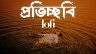 Bagdhara  Proticchobi  প্রতিচ্ছবি  Lofi Rimix  Bangla lofi song  ASIF MAHMUD [upl. by Jarlen576]