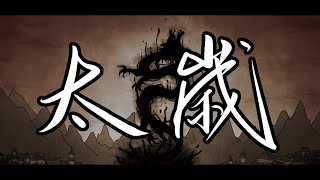 Tai Sui太岁 Tai Sui Trailer animatic [upl. by Odraude300]